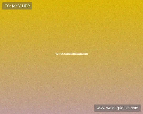 betvictor评测全面解析平台优势与用户体验详尽分析